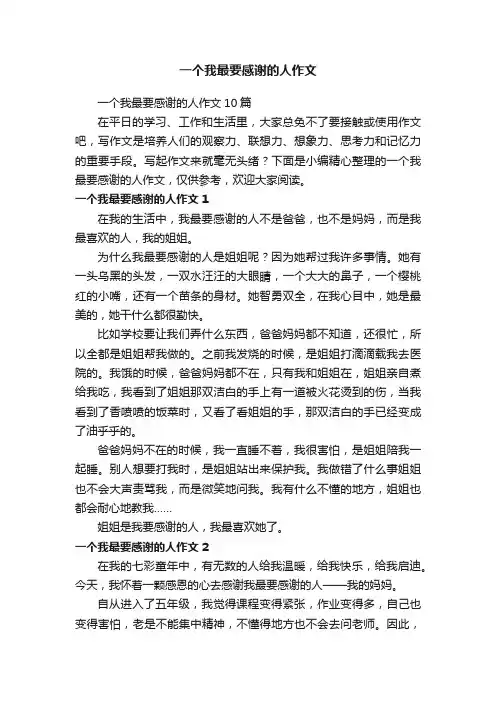 一个我最要感谢的人作文10篇