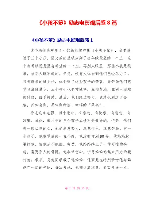 《小孩不笨》励志电影观后感8篇