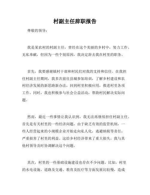 村副主任辞职报告
