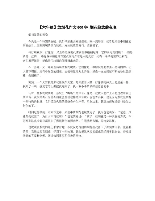 【六年级】放烟花作文600字 烟花绽放的夜晚