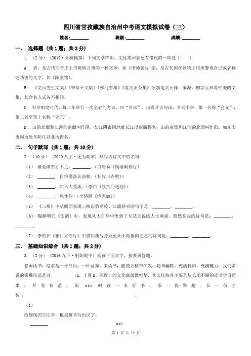 四川省甘孜藏族自治州中考语文模拟试卷(三)