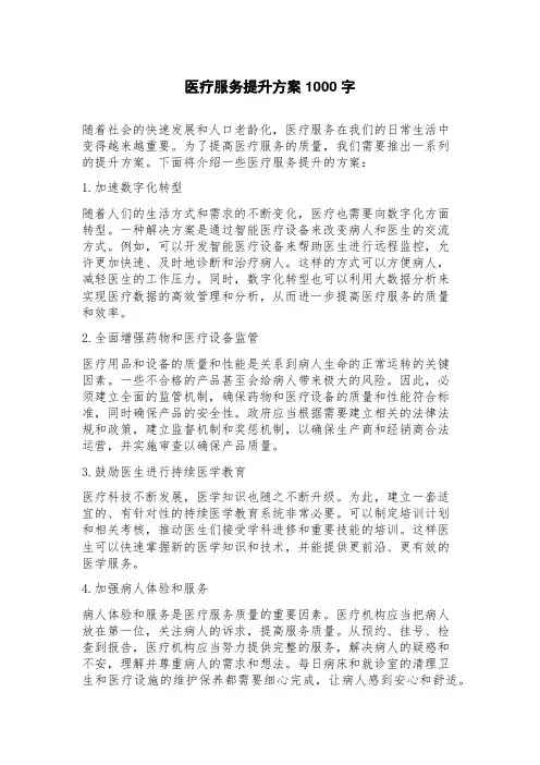 医疗服务提升方案