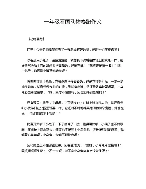 一年级看图动物赛跑作文