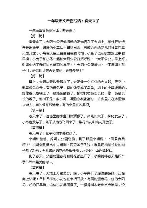一年级语文看图写话：春天来了