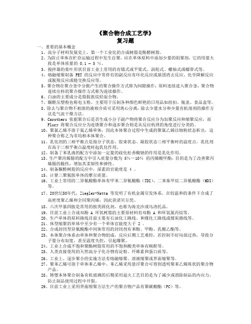 高聚物合成工艺复习题