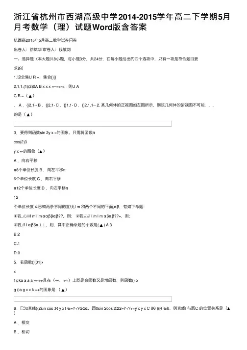 浙江省杭州市西湖高级中学2014-2015学年高二下学期5月月考数学（理）试题Word版含答案