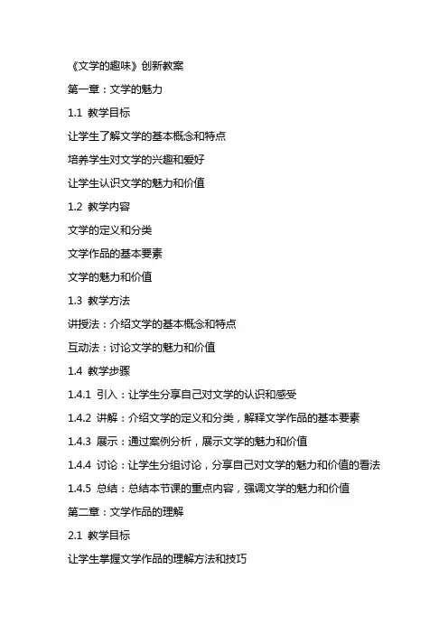 《文学的趣味》创新教案