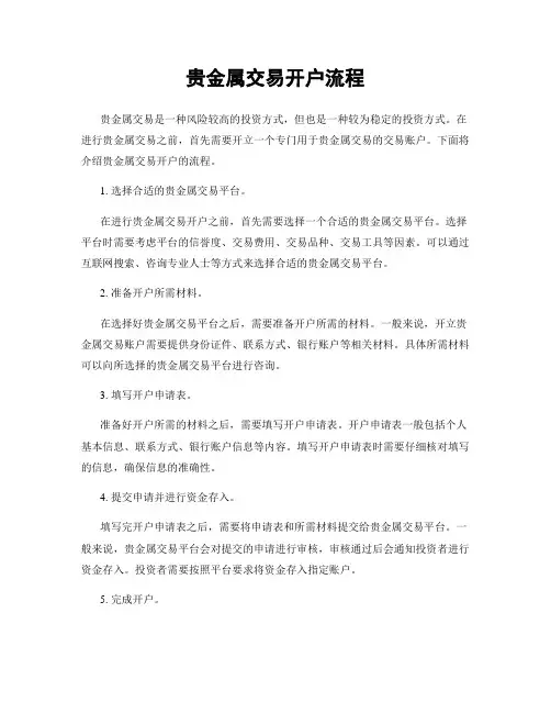 贵金属交易开户流程
