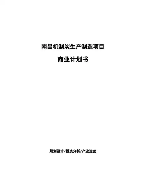 南昌机制炭生产制造项目商业计划书