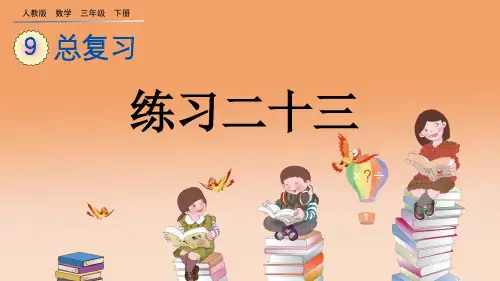 人教版三年级数学下册 总复习《练习二十三》PPT课件