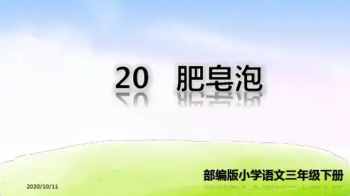 部编版语文三年级下册：20 肥皂泡优质ppt课件