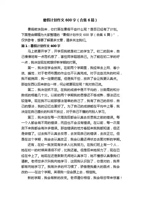 暑假计划作文600字（合集6篇）