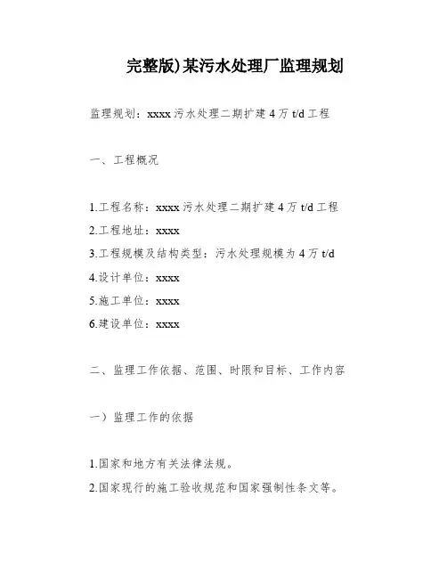 完整版)某污水处理厂监理规划