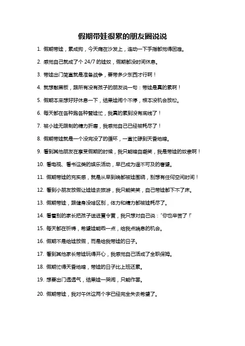 假期带娃很累的朋友圈说说