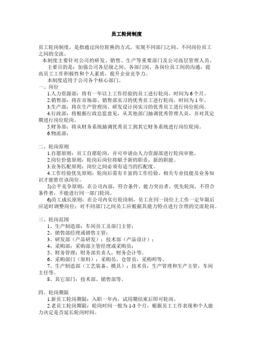 轮岗管理制度,公司员工轮岗实施方案,员工轮岗制度