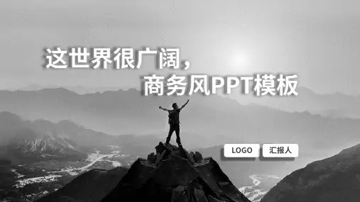 简约黑白商务风公司通用演示PPT模板