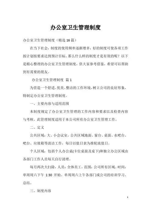 办公室卫生管理制度1(2)