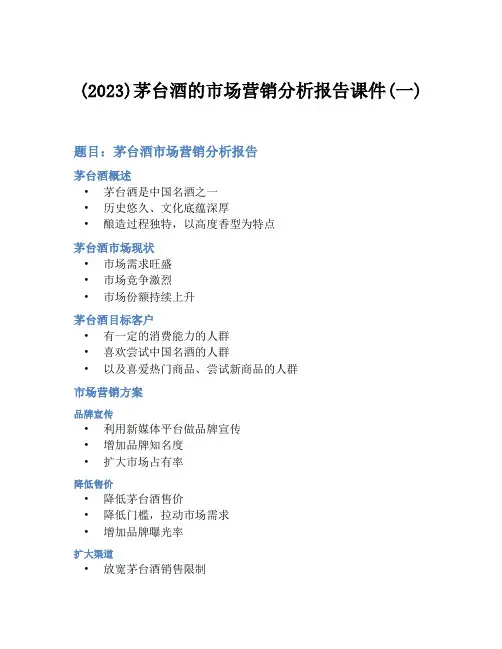 (2023)茅台酒的市场营销分析报告课件(一)