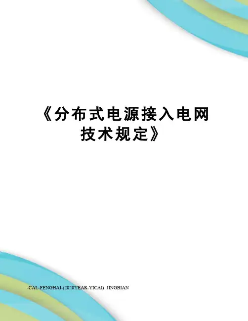 《分布式电源接入电网技术规定》