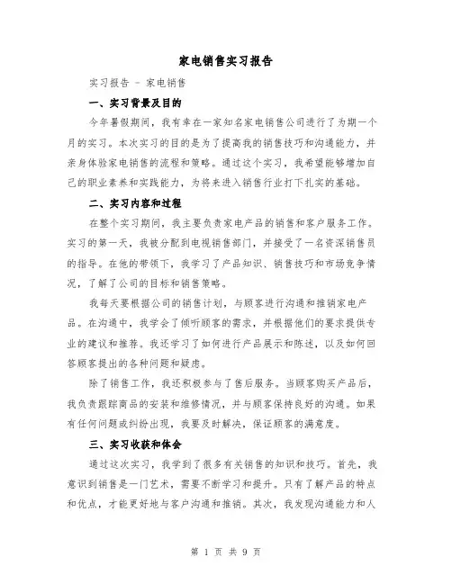 家电销售实习报告（三篇）