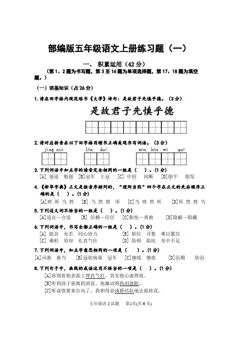 部编版五年级语文上册第1-2单元堂上练习题