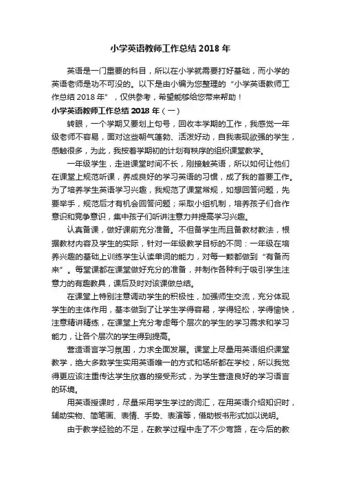 小学英语教师工作总结2018年