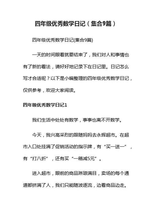 四年级优秀数学日记（集合9篇）