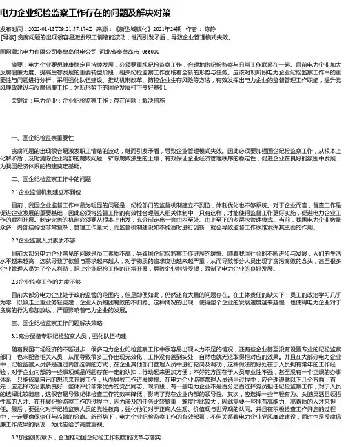 电力企业纪检监察工作存在的问题及解决对策_1