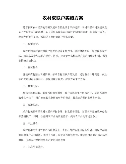 农村双联户实施方案