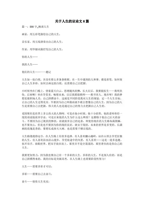 关于人生的议论文6篇