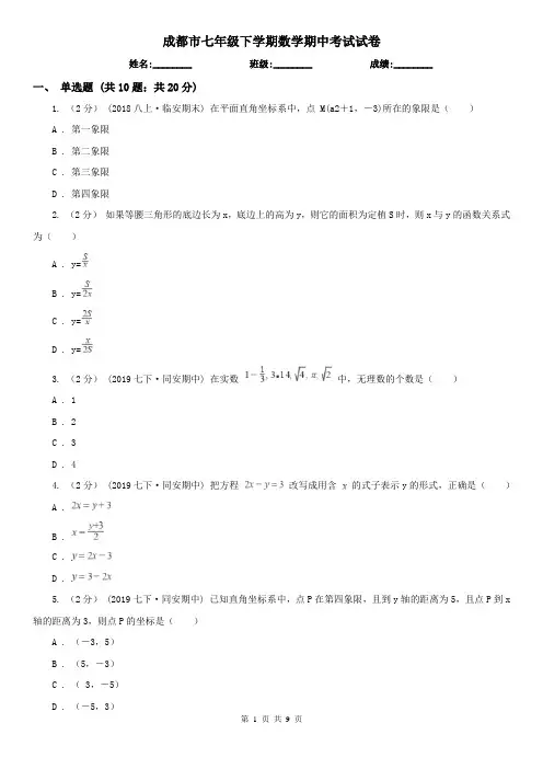 成都市七年级下学期数学期中考试试卷