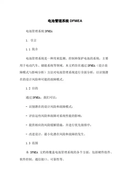电池管理系统DFMEA