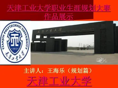 职业生涯规划大赛.PPT