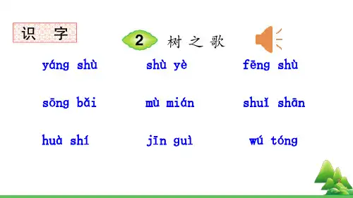 部编版二年级语文(上)PPT《树之歌》完整版ppt