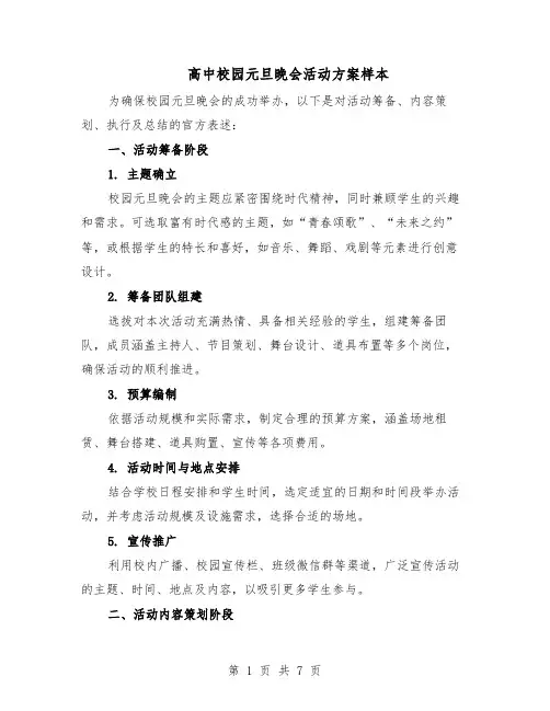 高中校园元旦晚会活动方案样本（3篇）
