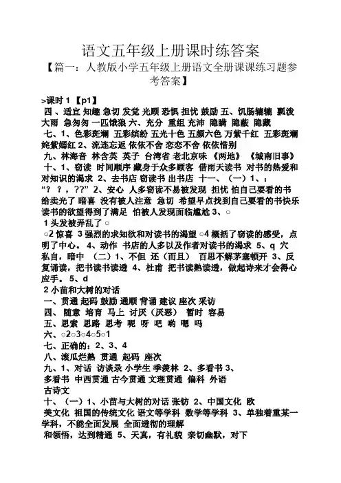 语文五年级上册课时练答案