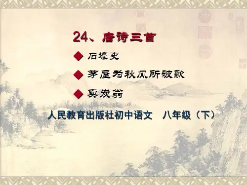 部编版语文八年级下册第24课《唐诗三首》精品 PPT   97张