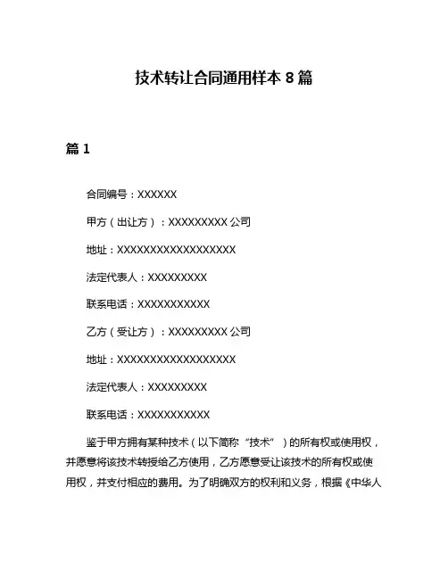 技术转让合同通用样本8篇