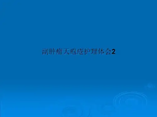 副肿瘤天疱疮护理体会2