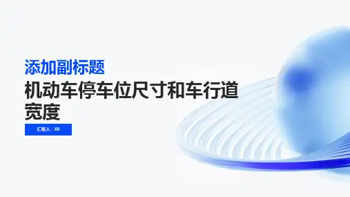 机动车停车位尺寸、车行道宽度