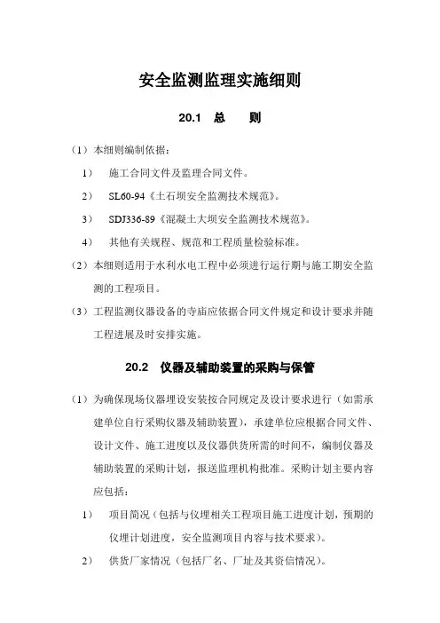 水利水电工程安全监测监理实施细则.doc