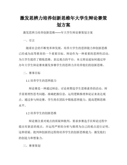 激发思辨力培养创新思维年大学生辩论赛策划方案