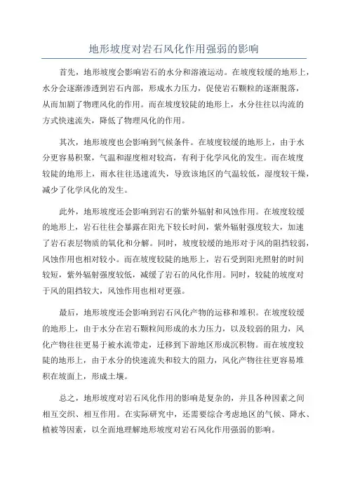 地形坡度对岩石风化作用强弱的影响