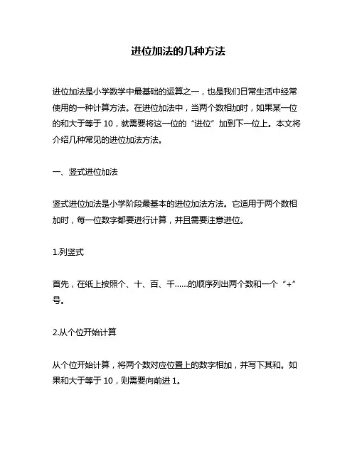 进位加法的几种方法