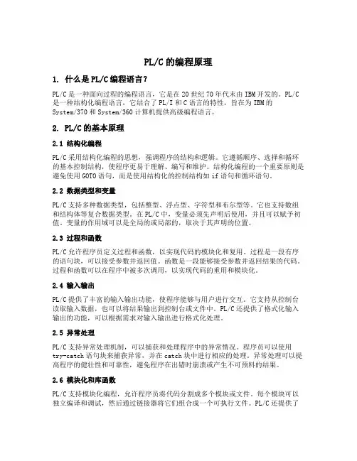 pl c的编程原理