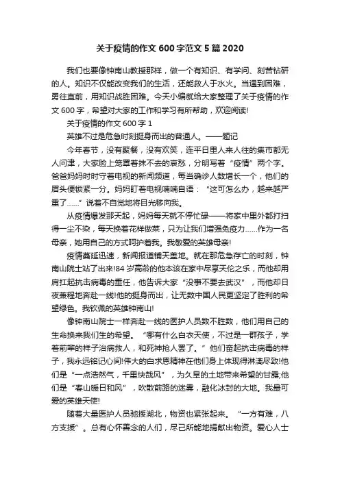 关于疫情的作文600字范文5篇2020
