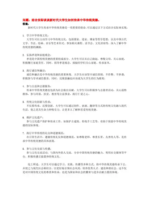 结合实际谈谈新时代大学生如何传承中华传统美德。