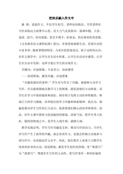 把快乐融入作文中