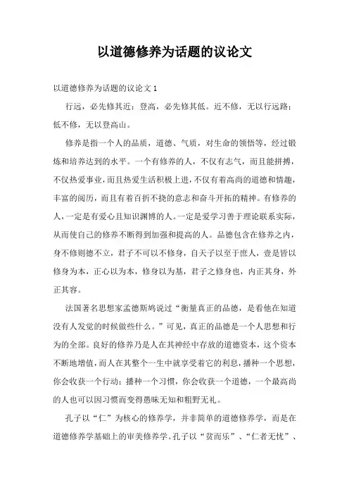 以道德修养为话题的议论文