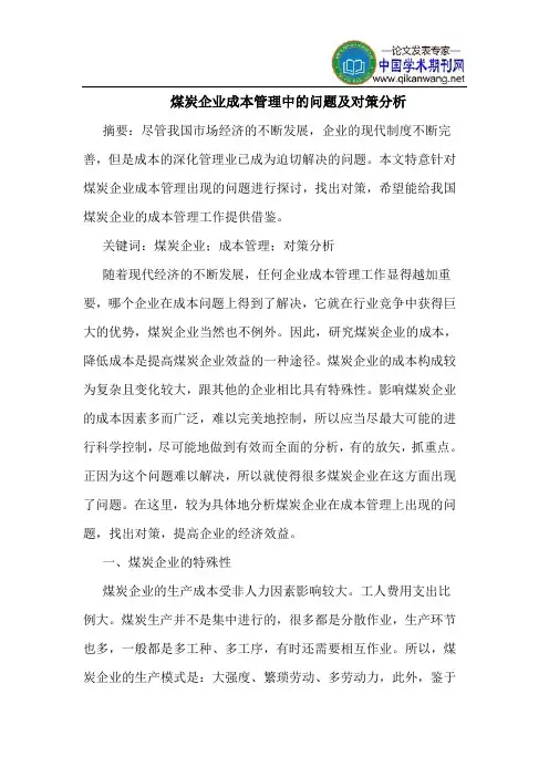 煤炭企业成本管理中的问题及对策分析